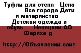 Туфли для степа › Цена ­ 1 700 - Все города Дети и материнство » Детская одежда и обувь   . Ненецкий АО,Фариха д.